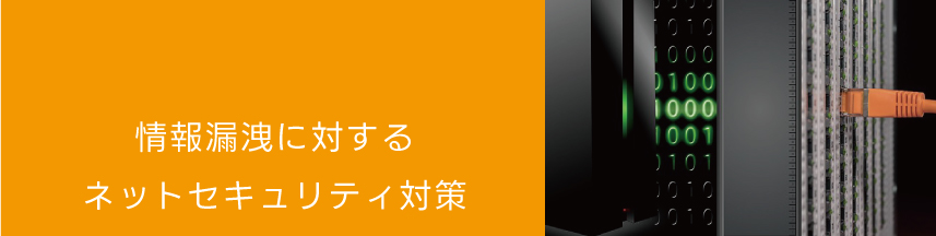 情報漏洩に対するネットセキュリティ対策