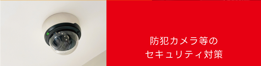防犯カメラ等のセキュリティ対策