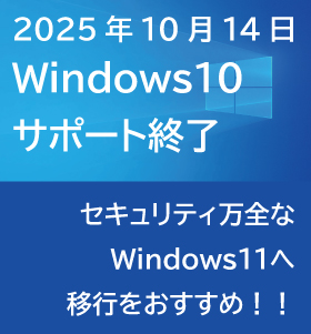 Windows10サポート終了のお知らせ